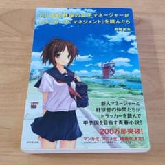 もし高校野球の女子マネージャーがドラッカーの『マネジメント』を読んだらのサムネイル