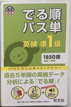 英検準1級 パス単のサムネイル