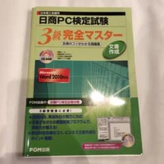 日商PC検定試験 文書作成 3級 完全マスター 合格のコツがわかる問題集 Wo…のサムネイル