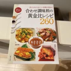 合わせ調味料の黄金比レシピ260のサムネイル