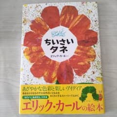 ちいさいタネ エリック・カールの絵本 - メルカリ