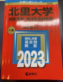 北里大学 獣医学部・海洋生命科学部 2023年版 赤本のサムネイル