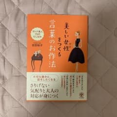美しい女性(ひと)をつくる言葉のお作法 : オトナ美人75のたしなみのサムネイル