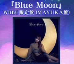 マユカ盤　Blue moon(未開封)のサムネイル