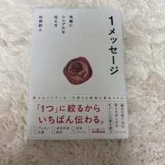 1メッセージ 究極にシンプルな伝え方 杉野幹人のサムネイル