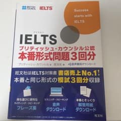 IELTSブリティッシュ・カウンシル公認 本番形式問題3回分のサムネイル
