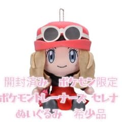 ポケモン トレーナーズ セレナ ぬいぐるみ 開封済み ポケセン限定 ポケモントレーナーズ セレナぬいぐるみ 希少品