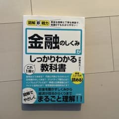 図解即戦力 金融のしくみがこれ1冊でしっかりわかる教科書のサムネイル
