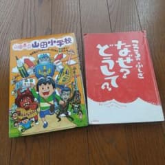 2冊セット！ なぜ？どうして？ + 山田小学校のサムネイル