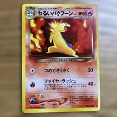 旧裏　わるいバクフーン ★ 拡張パック第4弾 闇、そして光へ 旧裏】わるいバクフーン ☆ 拡張パック第4弾 闇、そして光へ… - メルカリ