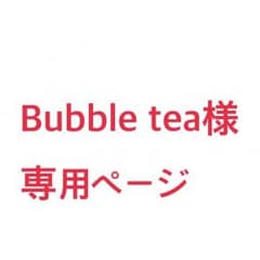 Bubble tea様専用ページのサムネイル