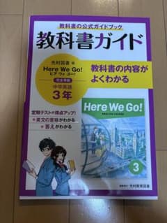 教科書ガイド Here We Go! 3年のサムネイル