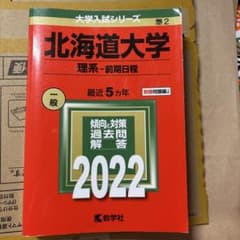 北海道大学 理系・前期日程 2022のサムネイル