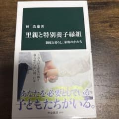 里親と特別養子縁組 制度と暮らし、家族のかたち 林浩康 中公新書のサムネイル