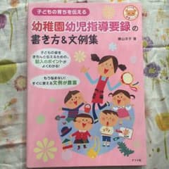 幼稚園幼児指導要録の書き方 文例集のサムネイル