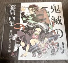 C97 冬コミ 鬼滅の刃 幕間画集～竈門炭治郎 立志編～ - メルカリ