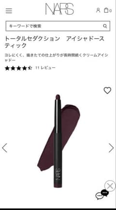 NARS トータルセタクション アイシャドウスティック　03750