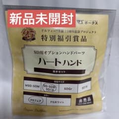 ボークス ドルフィー・生誕25周年記念プロジェクト 特別福引賞品　ハートハンドのサムネイル