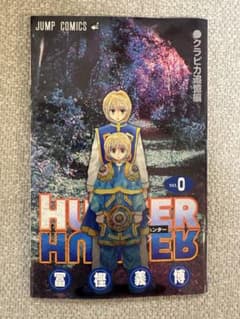 HUNTER×HUNTER ハンター × ハンター 0巻 クラピカ追憶編 - メルカリ