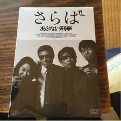 さらばあぶない刑事DVD未開封のサムネイル