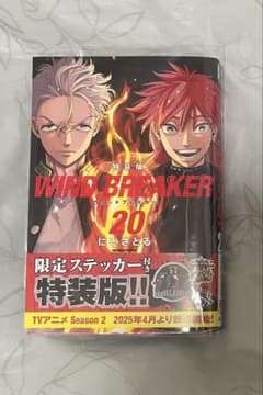 WIND BREAKER 20巻 にいさとるのサムネイル