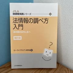法情報の調べ方入門 法の森のみちしるべのサムネイル