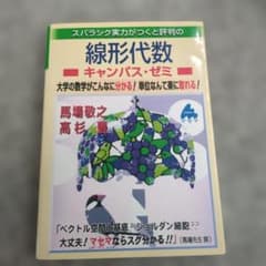 スバラシク実力がつくと評判の線形代数 : キャンパス・ゼミ : 大学の数学がこ…のサムネイル