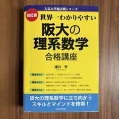 改訂版 世界一わかりやすい 阪大の理系数学 合格講座 人気大学過去問シリーズのサムネイル