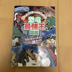 恐竜最強王図鑑のサムネイル