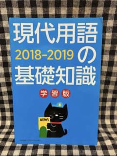 現代用語の基礎知識 : 学習版 2018-2019のサムネイル