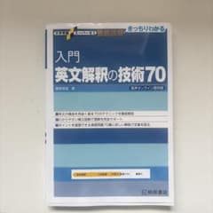入門英文解釈の技術70のサムネイル