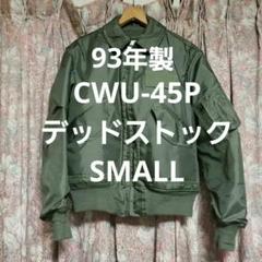 CWU-45P 実物　SMALL 34-36 92年納入品 CWU-45P 実物 SMALL 34-36 92年納入品 - メルカリ