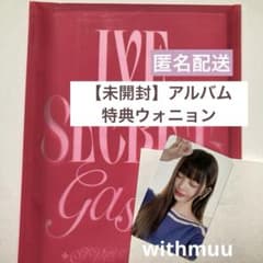 未開封】アルバム IVE SECRET gasp! +ウォニョン 特典トレカ - メルカリ