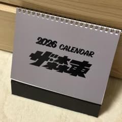 さらば青春の光 グッズ カレンダー 2026 ザ森東 株主総会 さらば 卓上
