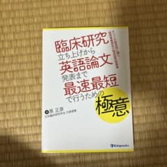 臨床研究立ち上げから英語論文発表まで 最速最短で行うための極意