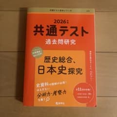 2026年版 共通テスト過去問研究 歴史総合、日本史探究のサムネイル