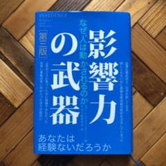 影響力の武器 : なぜ、人は動かされるのかのサムネイル