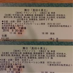きむ様専用 舞台 真田十勇士 9/30のサムネイル