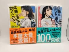 【美品・2冊セット】成瀬は天下を取りにいく、成瀬は信じた道をいくのサムネイル