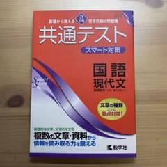 共通テスト スマート対策 国語(現代文) [3訂版]のサムネイル