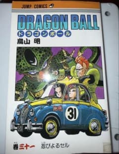 DRAGON BALL ドラゴンボール 31巻 忍びよるセル 鳥山明 初版 - メルカリ