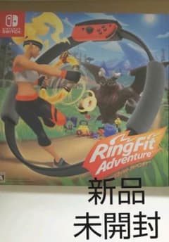 (新品未開封)リングフィットアドベンチャーのサムネイル