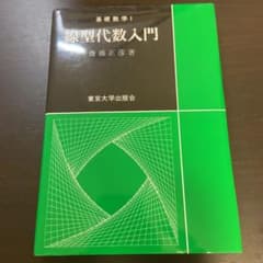 線型代数入門のサムネイル