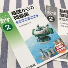 基礎からの問題集 中学2年 未使用品のサムネイル