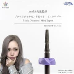 WSPT ビット【Maki先生監修】 ブラックダイヤモンド ミニテーパーのサムネイル