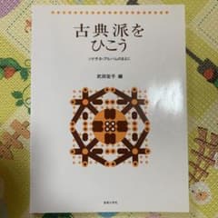 古典派をひこう ソナチネ・アルバムのまえにのサムネイル