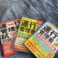 運行管理者試験問題集セットのサムネイル