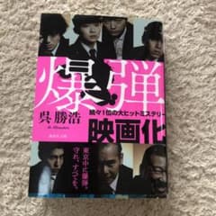 爆弾のサムネイル
