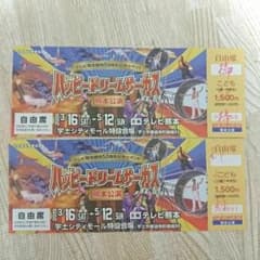 きい様専用 ハッピードリームサーカス 熊本公演(1枚)のサムネイル