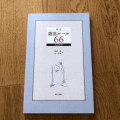 語法ルール66 : 漢語精粋のサムネイル